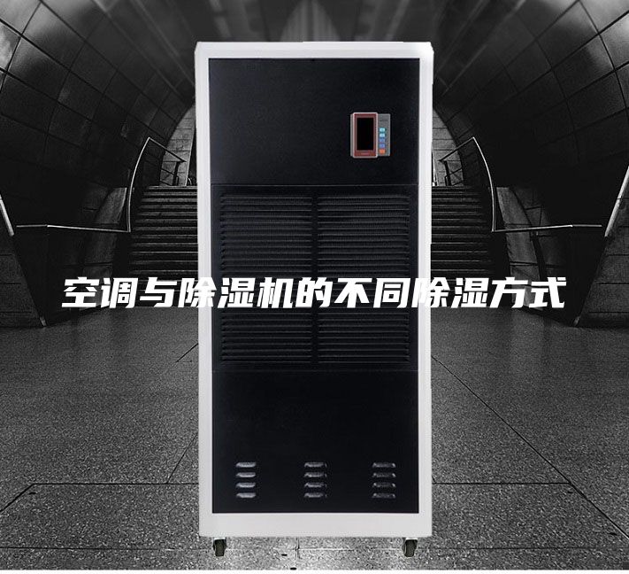 空调与除湿机的不同除湿方式