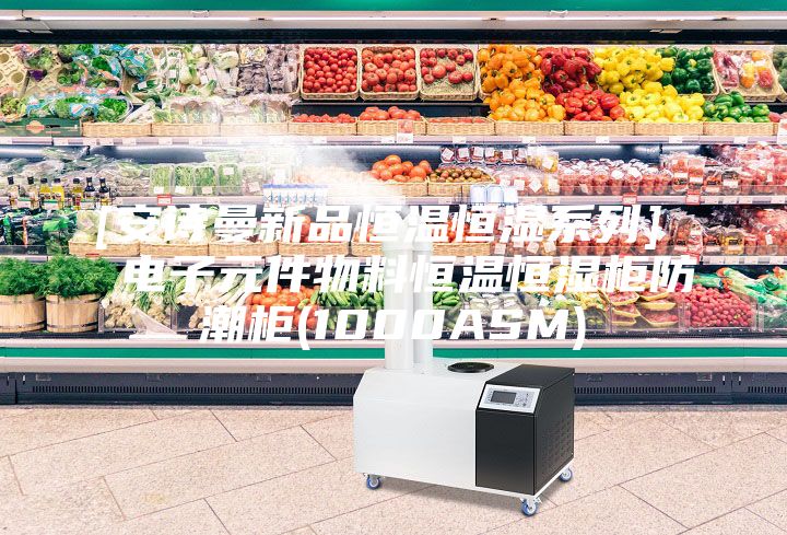 [安诗曼新品恒温恒湿系列]  电子元件物料恒温恒湿柜防潮柜(1000ASM)