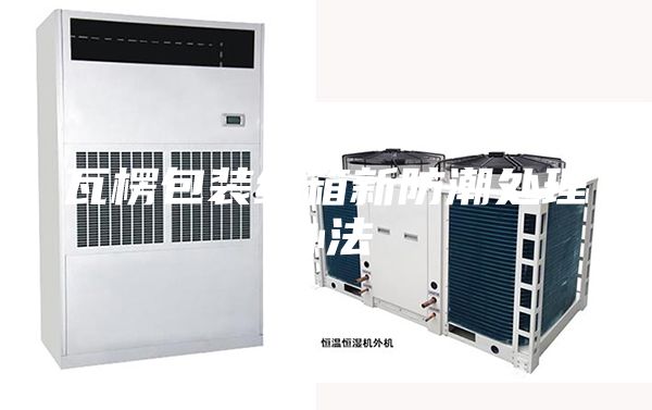 瓦楞包装纸箱新防潮处理办法