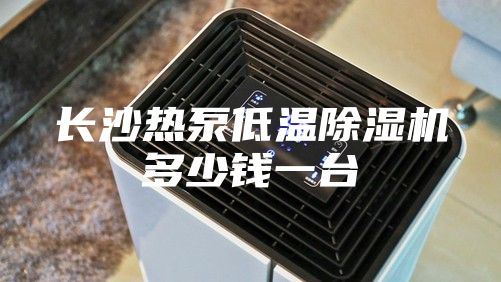 长沙热泵低温除湿机多少钱一台