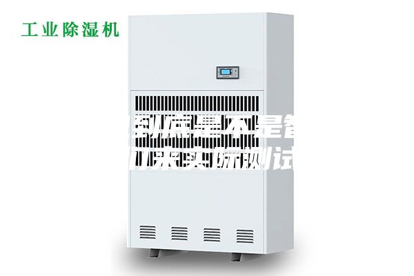 除湿机到底是不是智商税，我们来实际测试一下