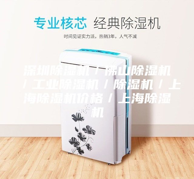 深圳除湿机／佛山除湿机／工业除湿机／除湿机／上海除湿机价格／上海除湿机