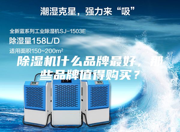 除湿机什么品牌最好，那些品牌值得购买？