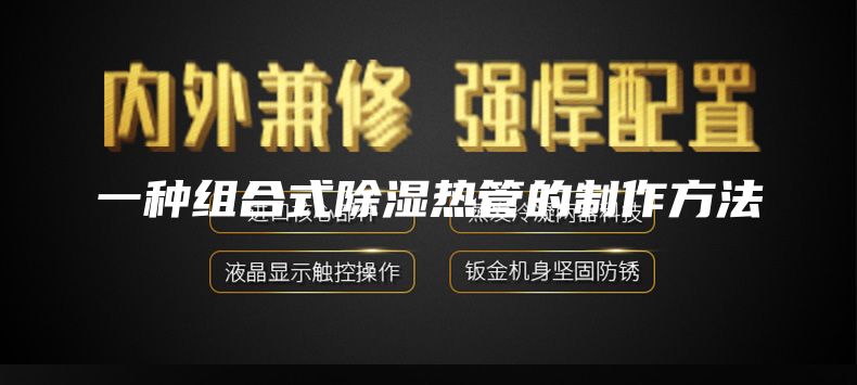 一种组合式除湿热管的制作方法