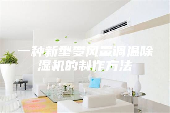 一种新型变风量调温除湿机的制作方法