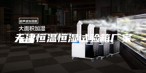 天津恒温恒湿试验箱厂家