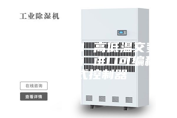 ASM-100 高低温交变湿热试验箱 进口可编程触摸式控制器