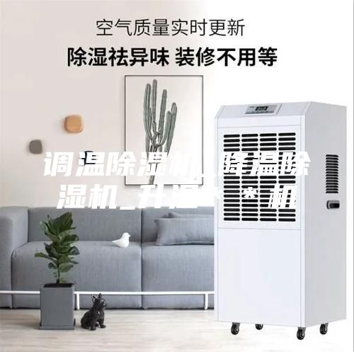 调温除湿机_降温除湿机_升温＊＊机