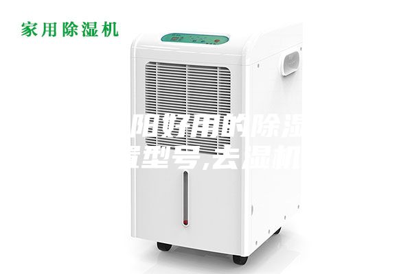 湖南益阳好用的除湿机装置型号,去湿机