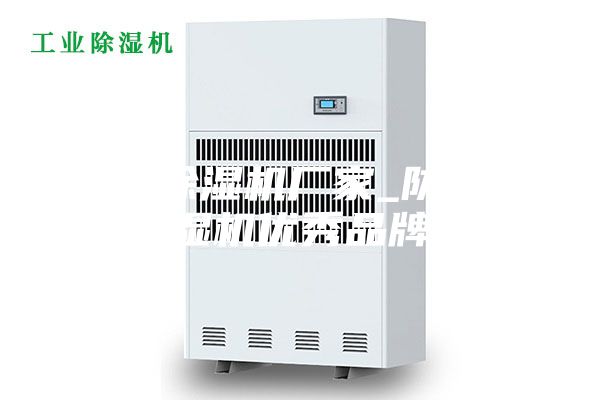 邱县除湿机厂家_防潮除湿机优秀品牌