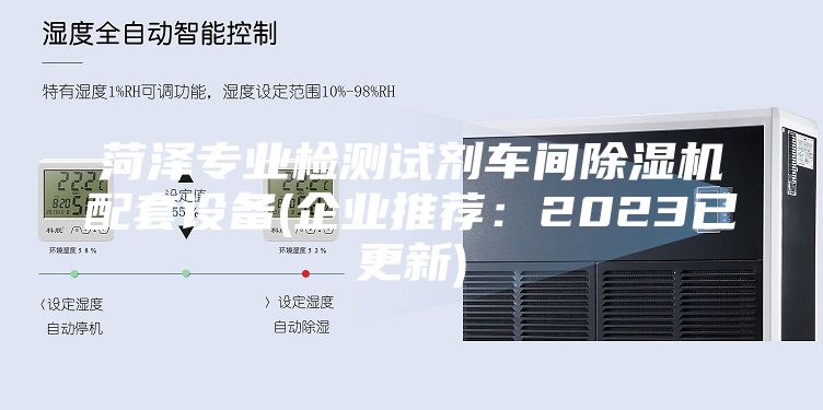 菏泽专业检测试剂车间除湿机配套设备(企业推荐：2023已更新)