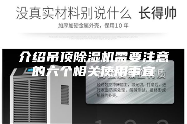介绍吊顶除湿机需要注意的六个相关使用事宜
