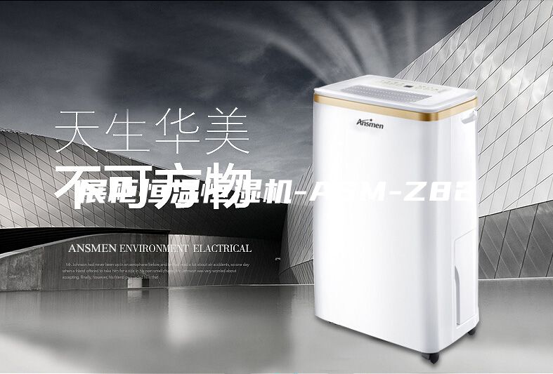 展柜恒温恒湿机-ASM-Z82