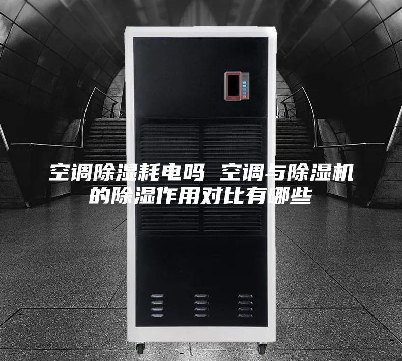 空调除湿耗电吗 空调与除湿机的除湿作用对比有哪些