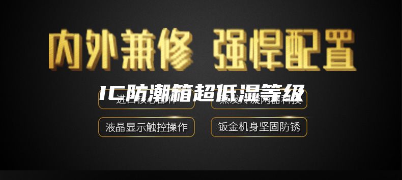 IC防潮箱超低湿等级