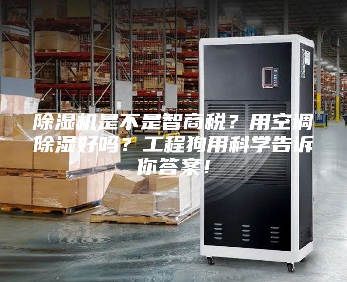 除湿机是不是智商税？用空调除湿好吗？工程狗用科学告诉你答案！