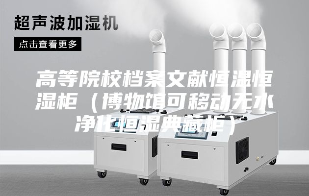 高等院校档案文献恒温恒湿柜（博物馆可移动无水净化恒湿典藏柜）