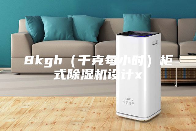 8kgh（千克每小时）柜式除湿机设计x