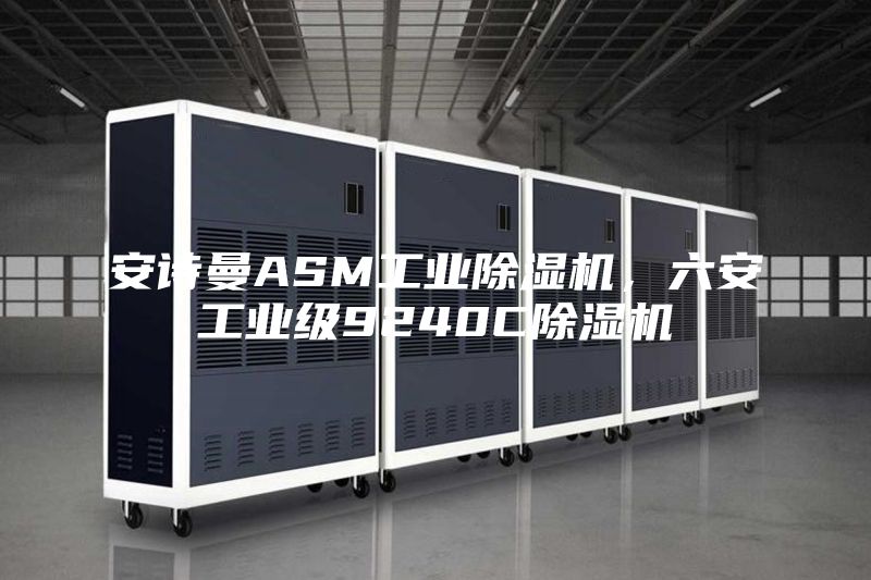 安诗曼ASM工业除湿机，六安工业级9240C除湿机