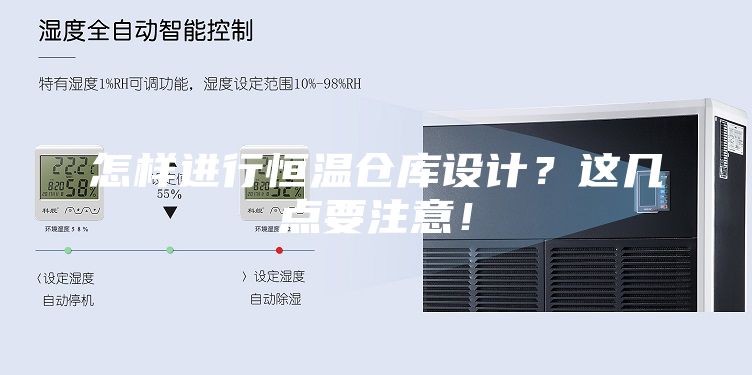 怎样进行恒温仓库设计？这几点要注意！