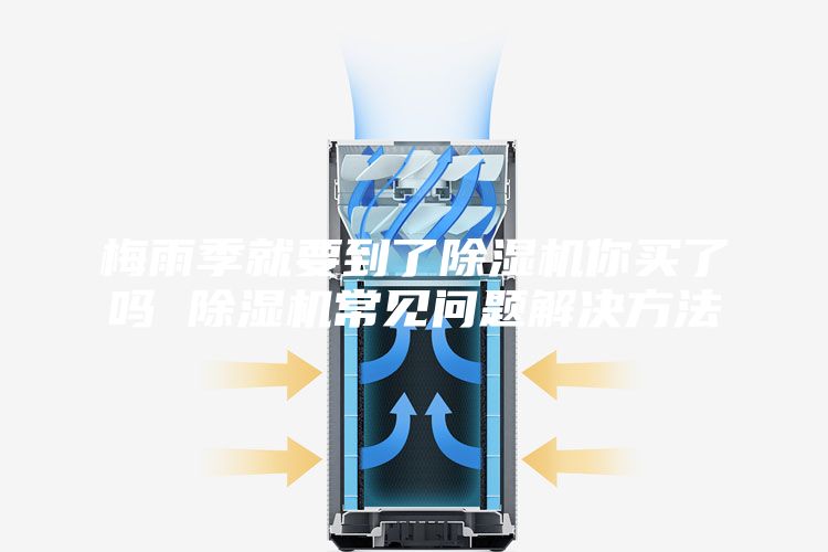梅雨季就要到了除湿机你买了吗 除湿机常见问题解决方法