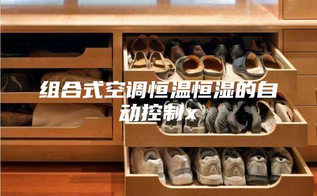 组合式空调恒温恒湿的自动控制x