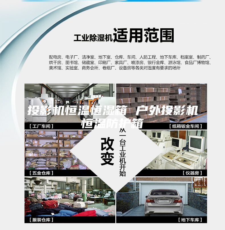 投影机恒温恒湿箱 户外投影机恒温防护箱