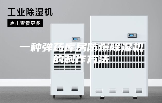 一种弹药库房防爆除湿机的制作方法