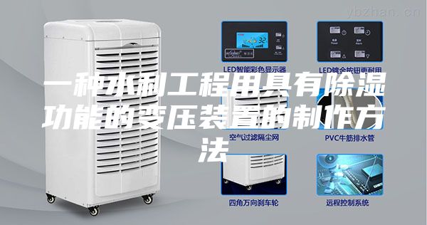 一种水利工程用具有除湿功能的变压装置的制作方法