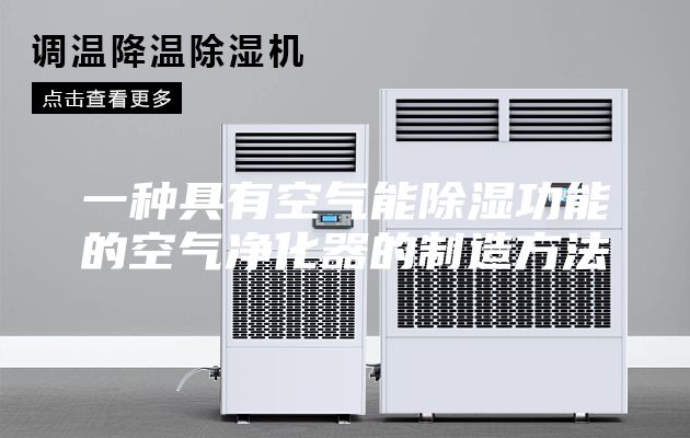 一种具有空气能除湿功能的空气净化器的制造方法