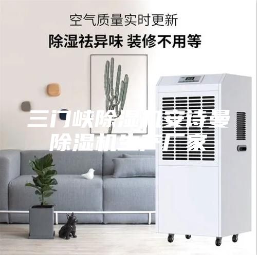 三门峡除湿机安诗曼除湿机生产厂家