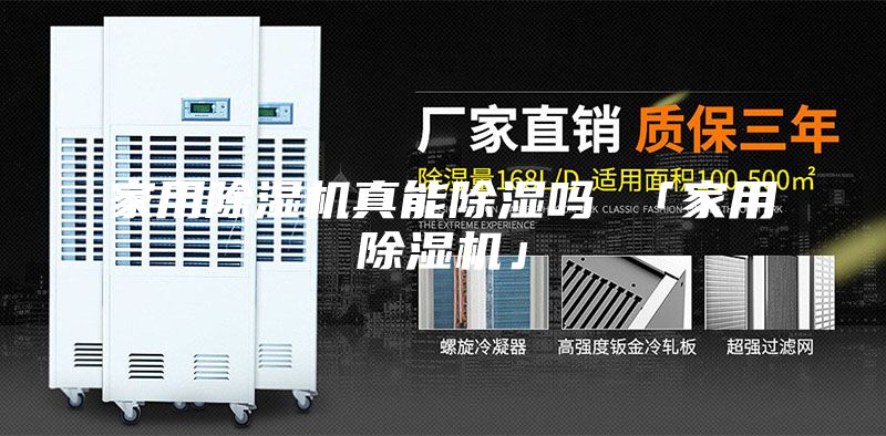 家用除湿机真能除湿吗 「家用除湿机」