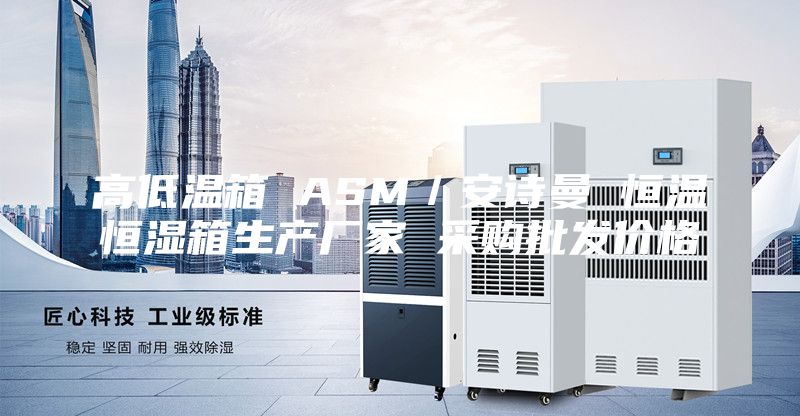 高低温箱 ASM／安诗曼 恒温恒湿箱生产厂家 采购批发价格
