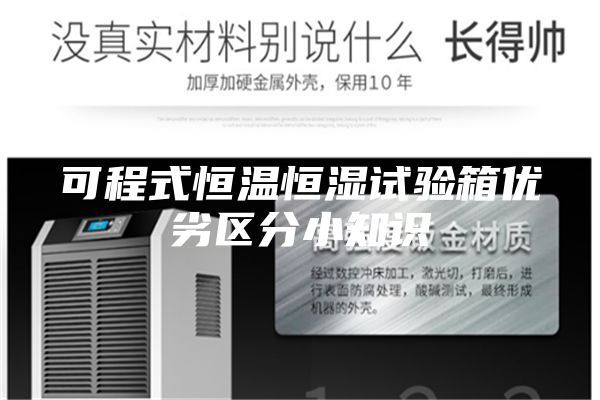 可程式恒温恒湿试验箱优劣区分小知识