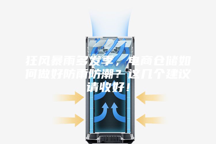 狂风暴雨多发季，电商仓储如何做好防雨防潮？这几个建议请收好！