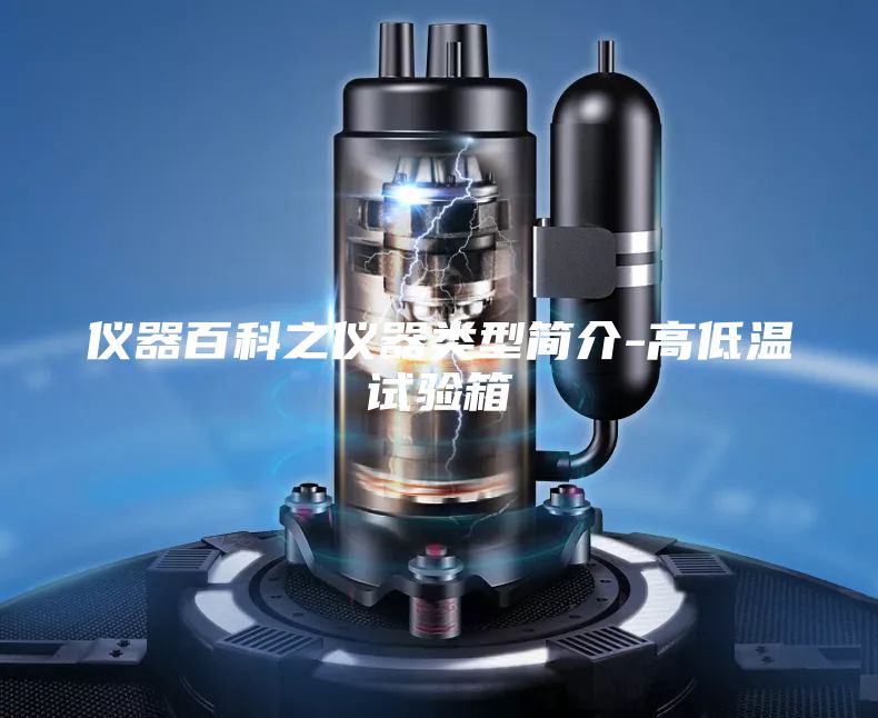 仪器百科之仪器类型简介-高低温试验箱