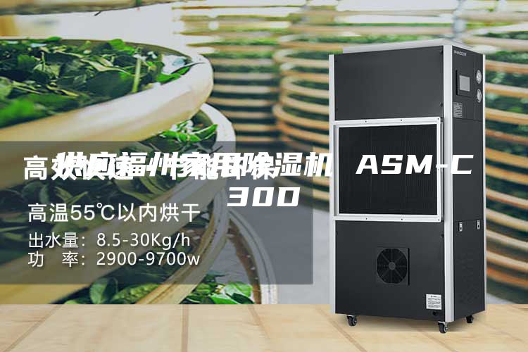 供应福州家用除湿机 ASM-C30D