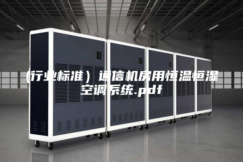 (行业标准）通信机房用恒温恒湿空调系统.pdf