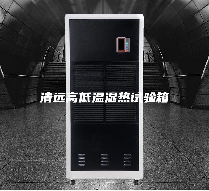 清远高低温湿热试验箱