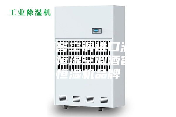 南宁酒窖空调进口酒窖专用恒温恒湿空调酒窖恒温恒湿机品牌