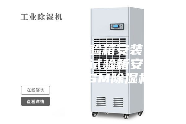 恒温恒湿试验箱安装 湖北恒温恒湿试验箱安装 安诗曼ASM除湿机