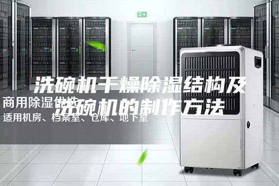 洗碗机干燥除湿结构及洗碗机的制作方法
