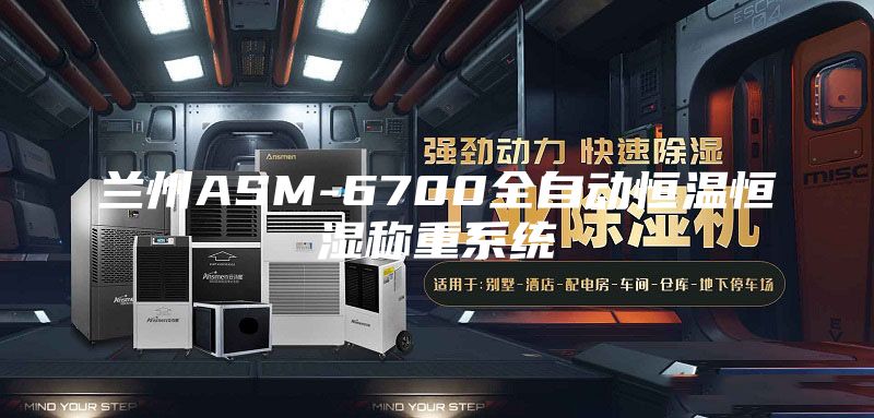 兰州ASM-6700全自动恒温恒湿称重系统