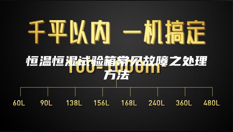 恒温恒湿试验箱常见故障之处理方法