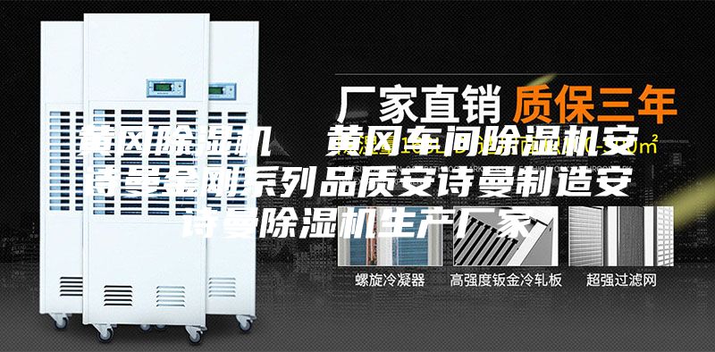 黄冈除湿机  黄冈车间除湿机安诗曼金刚系列品质安诗曼制造安诗曼除湿机生产厂家