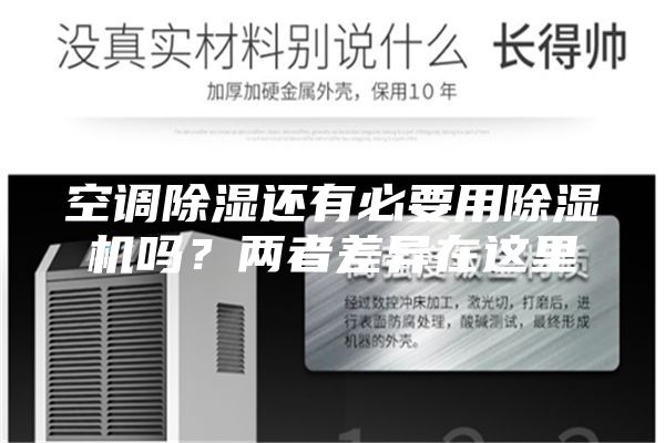 空调除湿还有必要用除湿机吗？两者差异在这里