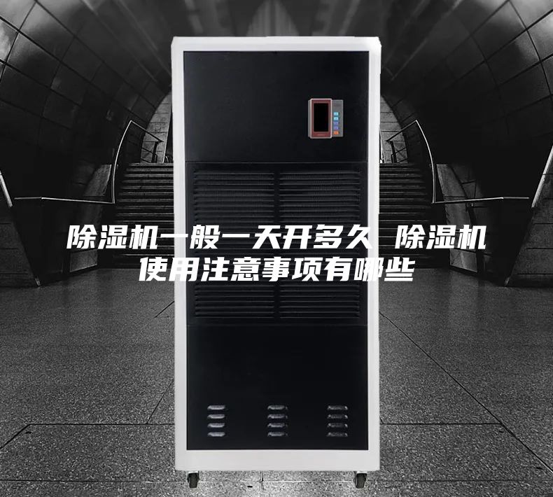 除湿机一般一天开多久 除湿机使用注意事项有哪些