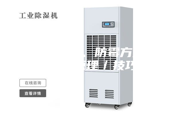 梅雨季除湿、防霉方法／神器／原理／技巧