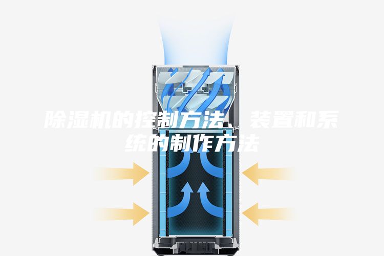 除湿机的控制方法、装置和系统的制作方法
