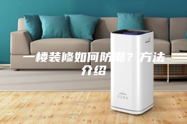 一楼装修如何防潮？方法介绍